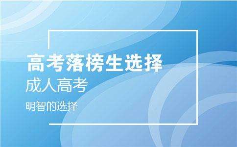 白城醫(yī)學高等專科學校成人高考專業(yè)招生簡章 圖1