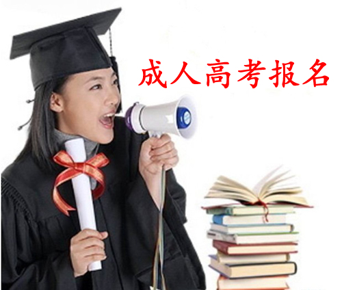 學(xué)生參加吉林成考報名提供報名資料時應(yīng)該注意什么？